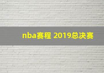 nba赛程 2019总决赛